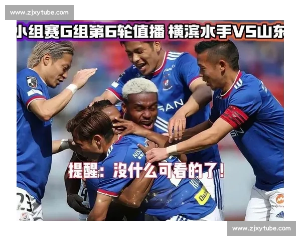 上港迎战横滨水手亚冠焦点对决看点全解析前瞻预测阵容博弈走势望